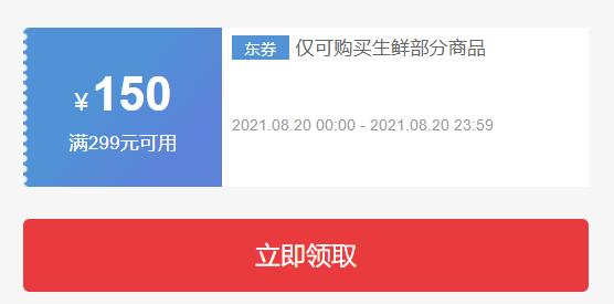 京东商城 生鲜促销  满299减150券/牛奶促销 满199减100元